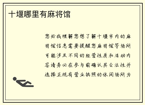 十堰哪里有麻将馆