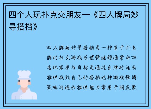 四个人玩扑克交朋友—《四人牌局妙寻搭档》