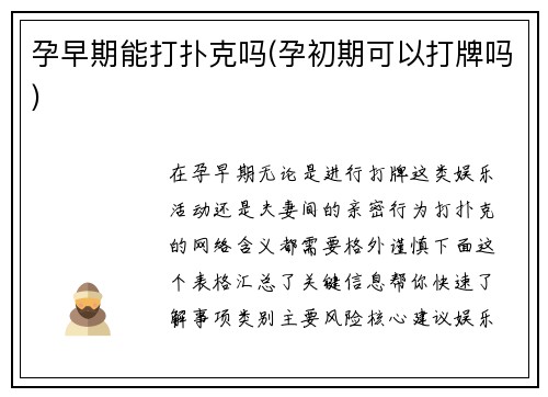 孕早期能打扑克吗(孕初期可以打牌吗)