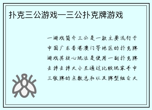 扑克三公游戏—三公扑克牌游戏