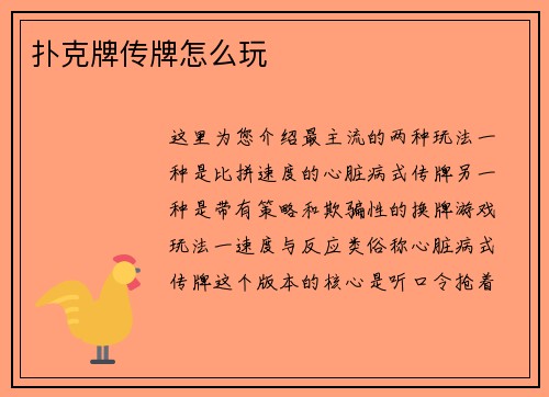 扑克牌传牌怎么玩