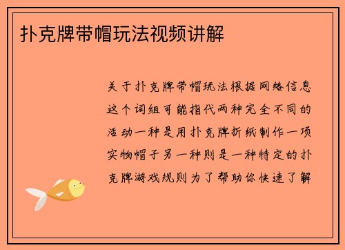 扑克牌带帽玩法视频讲解