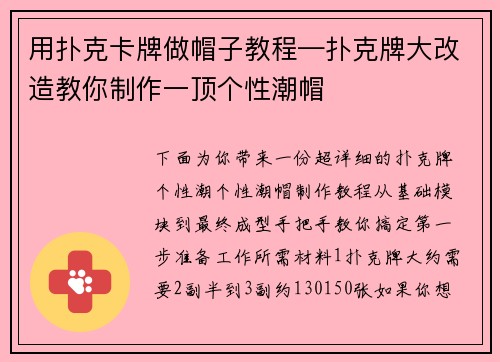 用扑克卡牌做帽子教程—扑克牌大改造教你制作一顶个性潮帽