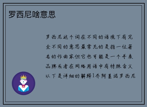 罗西尼啥意思