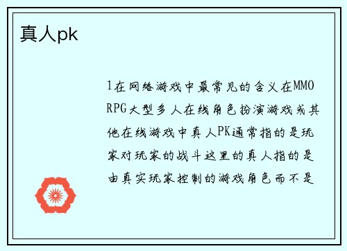真人pk