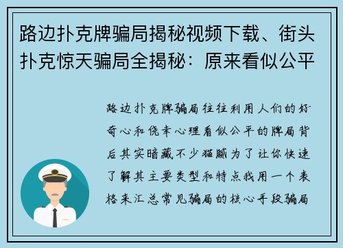 路边扑克牌骗局揭秘视频下载、街头扑克惊天骗局全揭秘：原来看似公平的牌局藏着这些猫腻