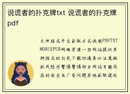 说谎者的扑克牌txt 说谎者的扑克牌pdf
