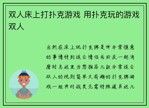 双人床上打扑克游戏 用扑克玩的游戏双人