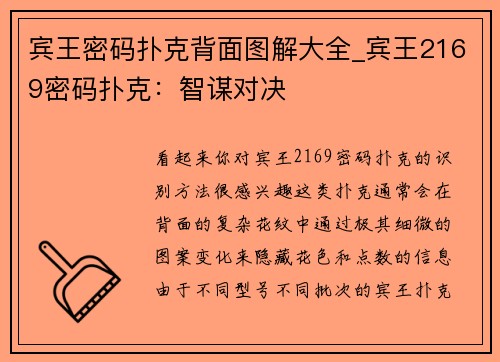 宾王密码扑克背面图解大全_宾王2169密码扑克：智谋对决
